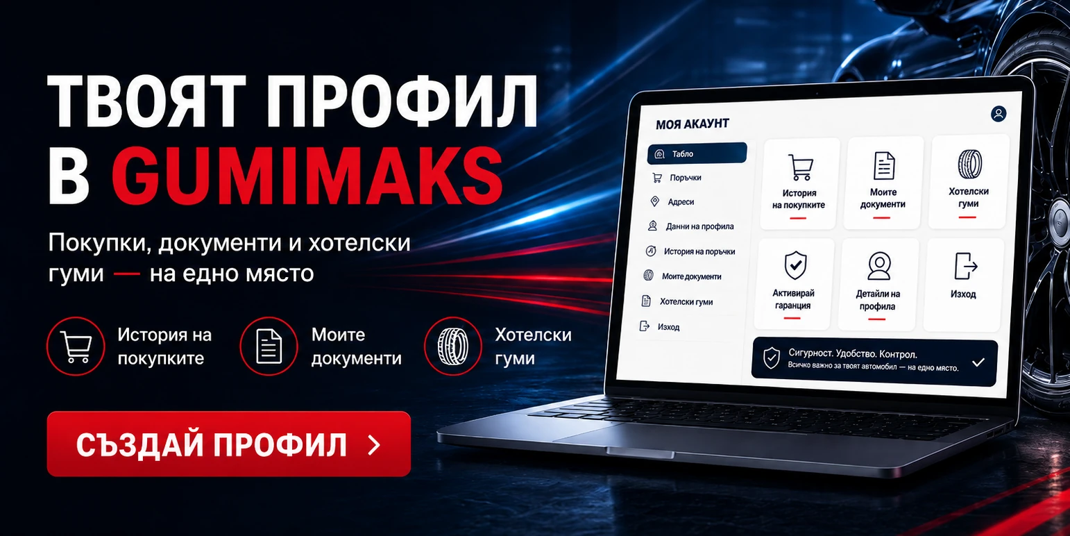 Твоят профил в Gumimaks