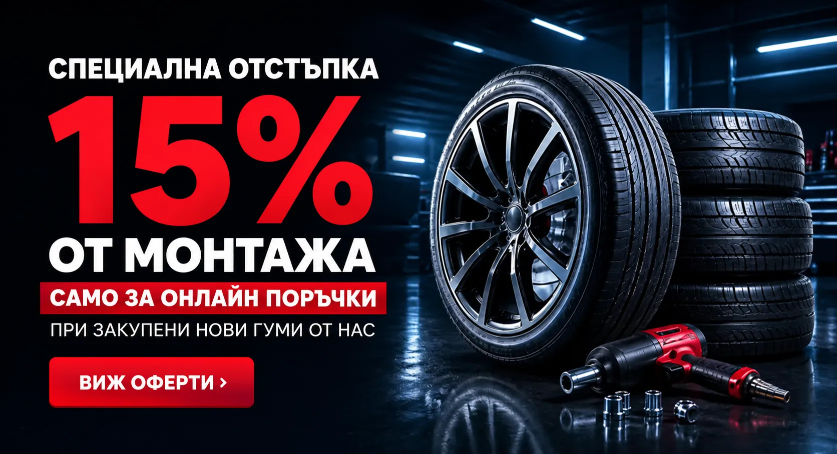 Специална отстъпка от монтажа
