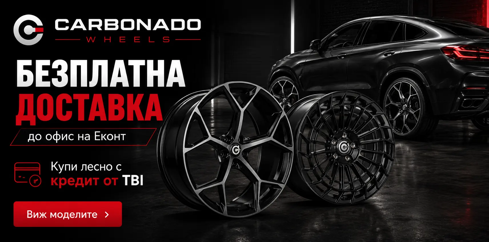Carbonado Wheels – безплатна доставка и покупка на изплащане